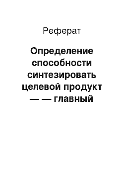 Реферат: Определение способности синтезировать целевой продукт — — главный критерий при отборе продуцентов