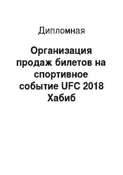 Дипломная: Организация продаж билетов на спортивное событие UFC 2018 Хабиб Нурмагомедов — Конор Макгрегор