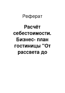 Реферат: Расчёт себестоимости. Бизнес-план гостиницы "От рассвета до заката"