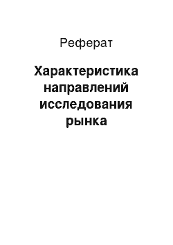 Реферат: Характеристика направлений исследования рынка