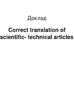 Доклад: Correct translation of scientific-technical articles
