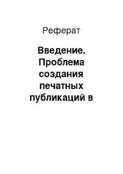 Реферат: Введение. Проблема создания печатных публикаций в региональных СМИ