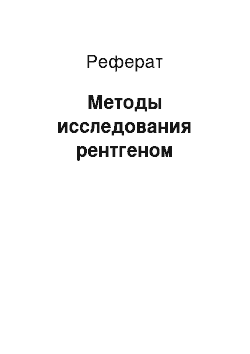 Реферат: Методы исследования рентгеном