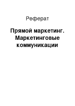 Реферат: Прямой маркетинг. Маркетинговые коммуникации