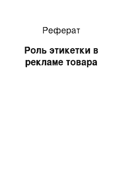 Реферат: Роль этикетки в рекламе товара