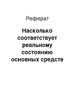 Реферат: Насколько соответствует реальному состоянию основных средств оценка технического состояния ОС с помощью коэффициентов износа и годности