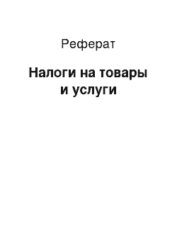 Реферат: Налоги на товары и услуги