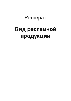 Реферат: Вид рекламной продукции