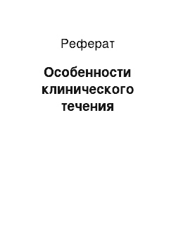 Реферат: Особенности клинического течения