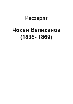 Реферат: Чокан Валиханов (1835-1869)