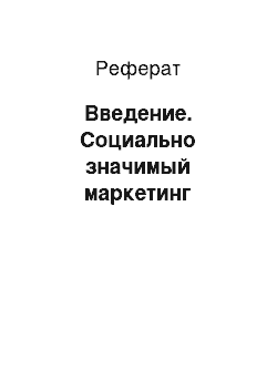 Реферат: Введение. Социально значимый маркетинг