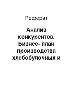 Реферат: Анализ конкурентов. Бизнес-план производства хлебобулочных и кондитерских изделий ЗАО "Сытоедов"