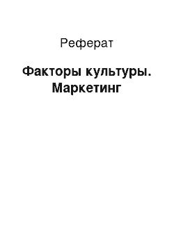 Реферат: Факторы культуры. Маркетинг