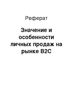 Реферат: Значение и особенности личных продаж на рынке В2С