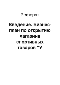 Реферат: Введение. Бизнес-план по открытию магазина спортивных товаров "У Аршавина"