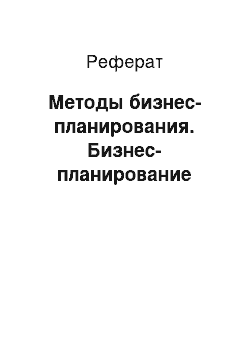 Реферат: Методы бизнес-планирования. Бизнес-планирование