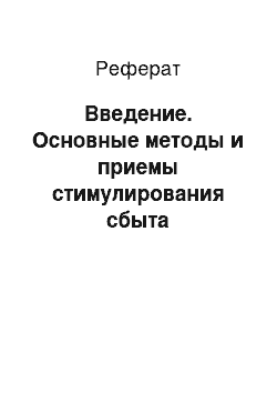 Реферат: Введение. Основные методы и приемы стимулирования сбыта