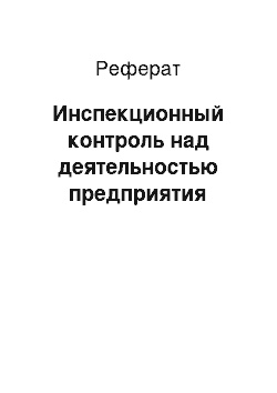 Реферат: Инспекционный контроль над деятельностью предприятия