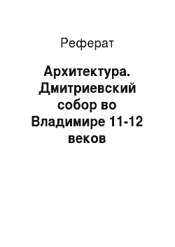 Реферат: Архитектура. Дмитриевский собор во Владимире 11-12 веков