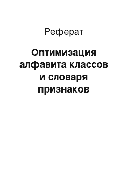 Реферат: Оптимизация алфавита классов и словаря признаков