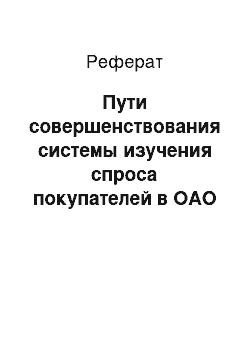 Реферат: Пути совершенствования системы изучения спроса покупателей в ОАО «ЦУМ Минск»