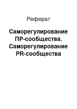 Реферат: Саморегулирование ПР-сообщества. Саморегулирование PR-сообщества