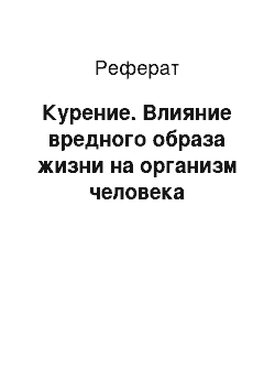 Реферат: Курение. Влияние вредного образа жизни на организм человека