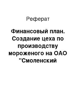 Реферат: Финансовый план. Создание цеха по производству мороженого на ОАО "Смоленский молокозавод"