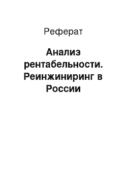 Реферат: Анализ рентабельности. Реинжиниринг в России