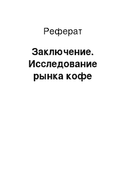 Реферат: Заключение. Исследование рынка кофе