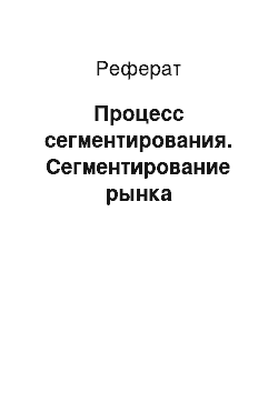 Реферат: Процесс сегментирования. Сегментирование рынка