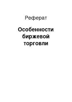 Реферат: Особенности биржевой торговли