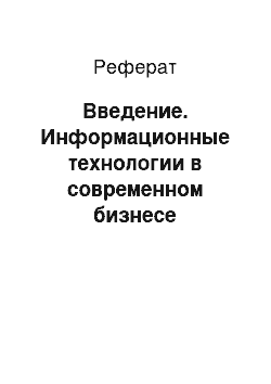 Реферат: Введение. Информационные технологии в современном бизнесе