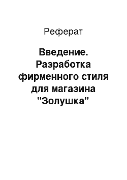 Реферат: Введение. Разработка фирменного стиля для магазина "Золушка"