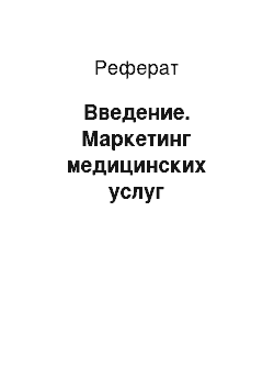 Реферат: Введение. Маркетинг медицинских услуг