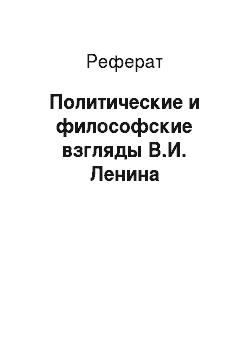 Реферат: Политические и философские взгляды В.И. Ленина