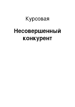 Курсовая: Несовершенный конкурент