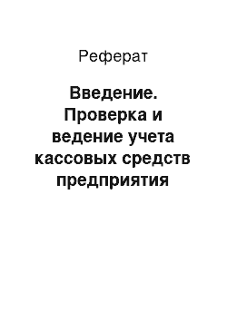 Реферат: Введение. Проверка и ведение учета кассовых средств предприятия