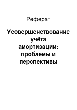 Реферат: Усовершенствование учёта амортизации: проблемы и перспективы