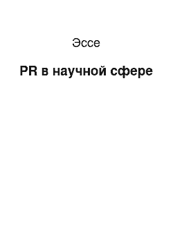 Эссе: PR в научной сфере