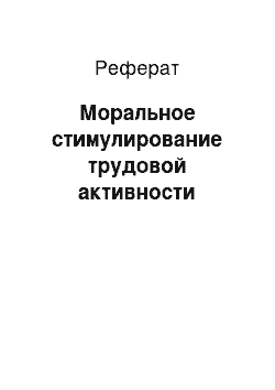 Реферат: Моральное стимулирование трудовой активности