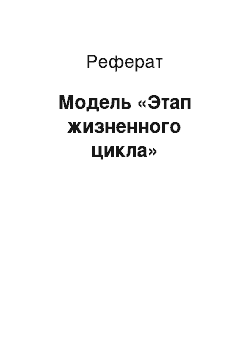 Реферат: Модель «Этап жизненного цикла»