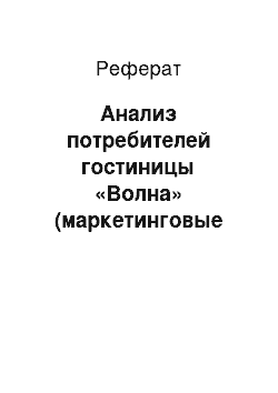 Реферат: Анализ потребителей гостиницы «Волна» (маркетинговые исследования целевого сегмента гостей отеля)