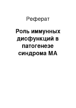 Реферат: Роль иммунных дисфункций в патогенезе синдрома МА