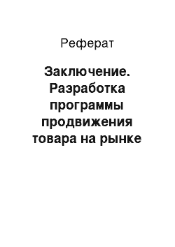 Реферат: Заключение. Разработка программы продвижения товара на рынке косметической продукции