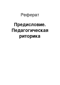 Реферат: Предисловие. Педагогическая риторика