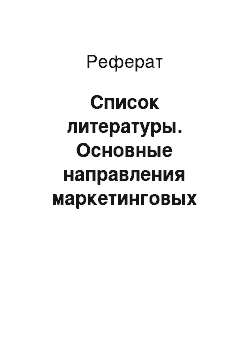 Реферат: Список литературы. Основные направления маркетинговых исследований