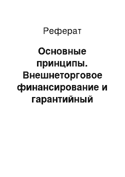 Реферат: Основные принципы. Внешнеторговое финансирование и гарантийный бизнес