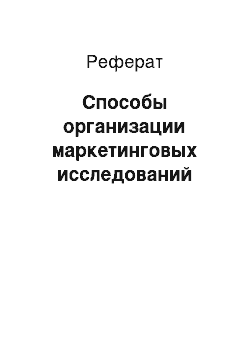 Реферат: Способы организации маркетинговых исследований