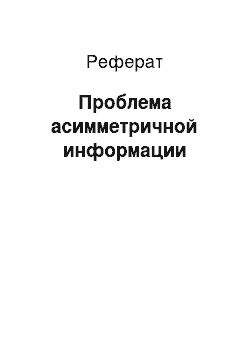 Реферат: Проблема асимметричной информации